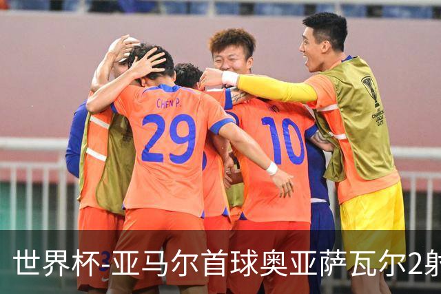 世界杯-亚马尔首球奥亚萨瓦尔2射1传 西班牙半场3-0沙特