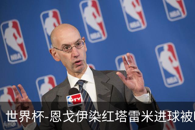 世界杯-恩戈伊染红塔雷米进球被吹 10人比利时0-0伊朗