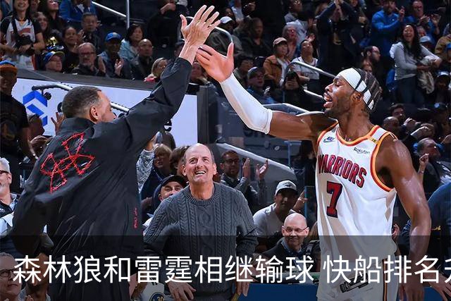 森林狼和雷霆相继输球 快船排名升至西部第一