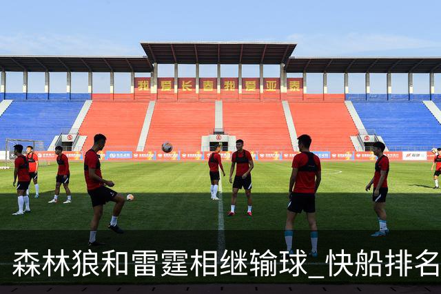 森林狼和雷霆相继输球 快船排名升至西部第一