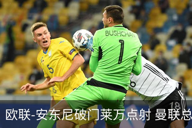 欧联-安东尼破门莱万点射 曼联总比分4-3巴萨晋级