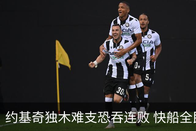 约基奇独木难支恐吞连败 快船全民皆兵可高看