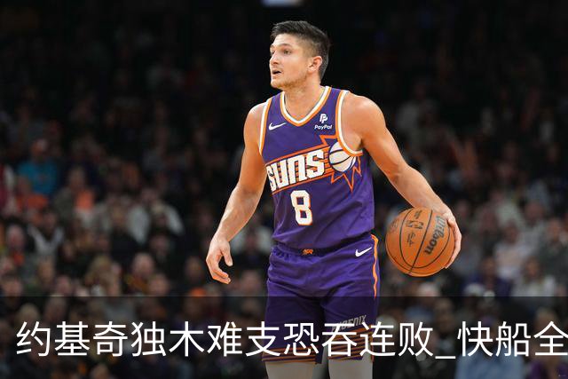 约基奇独木难支恐吞连败 快船全民皆兵可高看