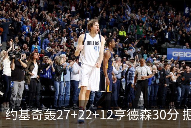 约基奇轰27+22+12亨德森30分 掘金力克开拓者