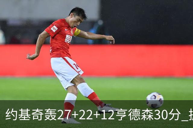 约基奇轰27+22+12亨德森30分 掘金力克开拓者