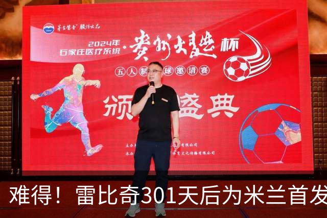 难得！雷比奇301天后为米兰首发 482天后为米兰进球